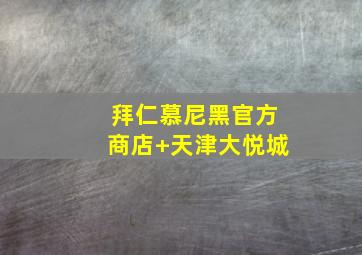 拜仁慕尼黑官方商店 天津大悦城